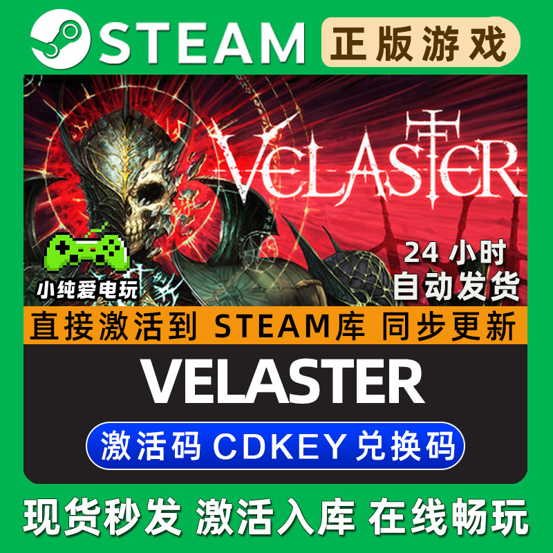 VELASTER Steam国区单机游戏正版CDK豪华版全DLC兑换码激活码入库
