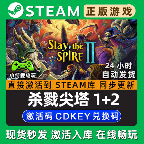 杀戮尖塔1+2 Slay the Spire2 Steam游戏正版CDK全DLC激活码入库