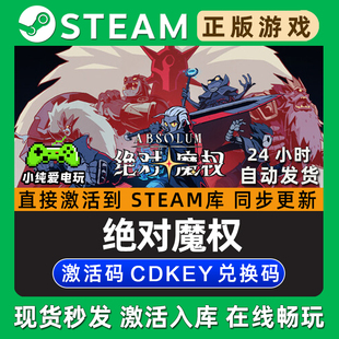 绝对魔权 Steam国区单机游戏正版CDK豪华版全DLC兑换码激活码入库