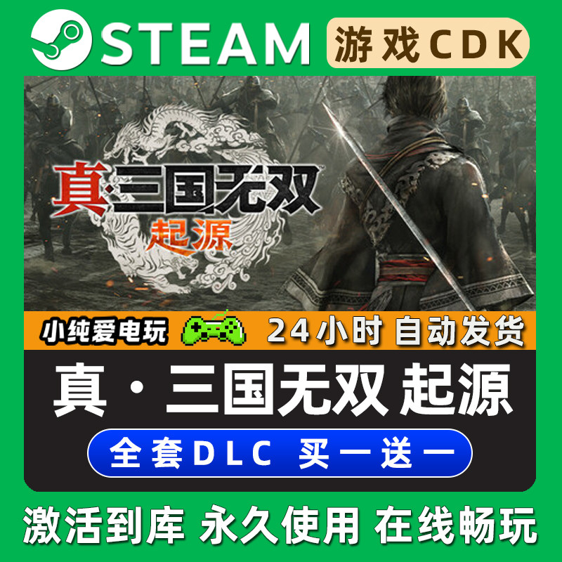 【真三国无双起源】 STEAM游戏序列号激活码CDKey全DLC兑换码入库