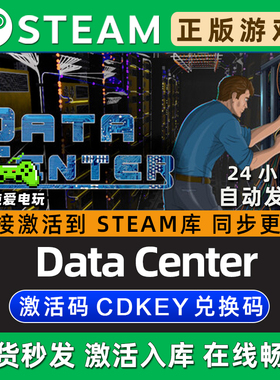 Data Center 数据中心 Steam单机游戏正版CDK全DLC兑换激活码入库