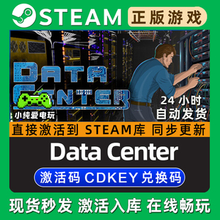 Data Center 数据中心 Steam单机游戏正版CDK全DLC兑换激活码入库