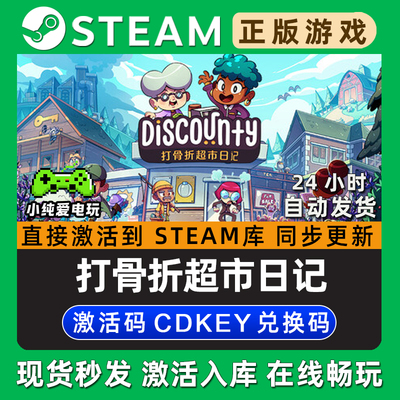 Discounty : 打骨折超市日记Steam国区单机游戏正版CDK激活码入库