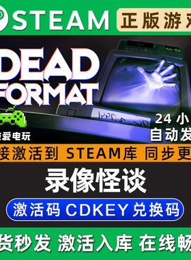Dead Format 录像怪谈 Steam单机游戏正版CDK全DLC兑换激活码入库