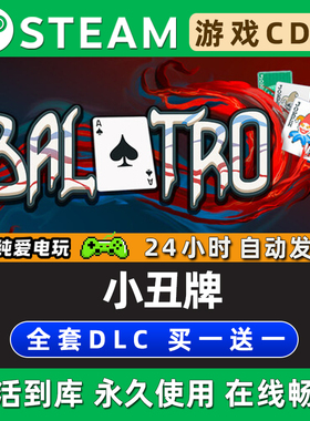 【小丑牌】 Balatro STEAM游戏全球区激活码CDK豪华版全DLC兑换码