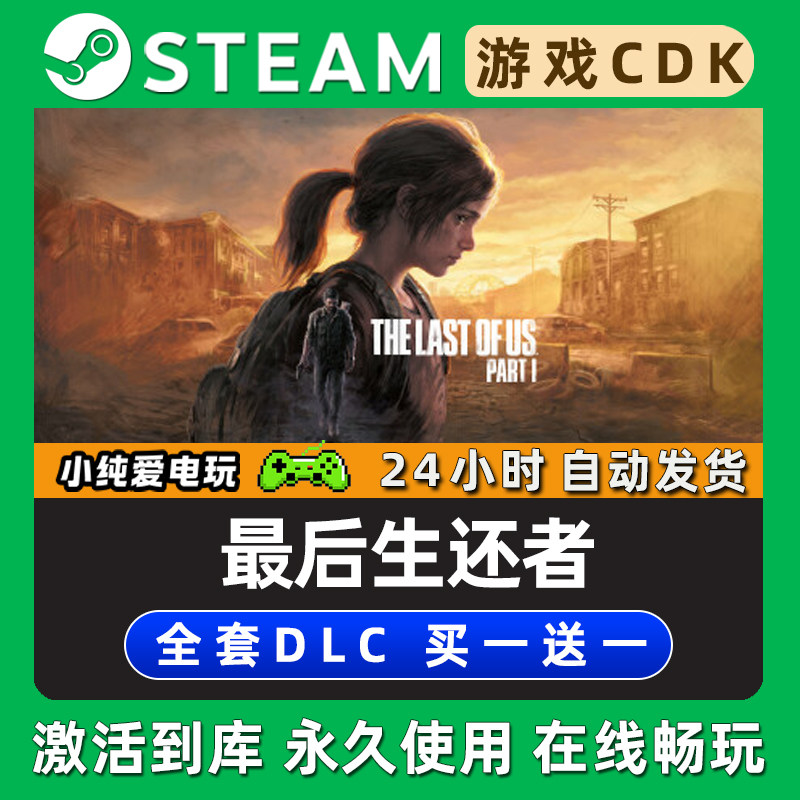 【最后生还者】 美国末日1重制版STEAM游戏序列号激活码CDK兑换码