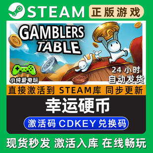 幸运硬币Gamblers Table Steam游戏正版CDK全DLC兑换码激活码入库