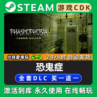 【恐鬼症】Phasmophobia STEAM游戏全球区激活码CDK全DLC兑换入库