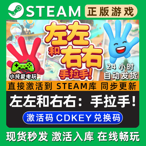 左左和右右：手拉手！ Steam游戏正版CDKey全DLC兑换码激活码入库