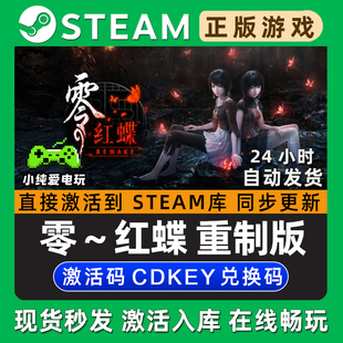 零红蝶重制版REMAKE Steam单机游戏正版CDK全DLC兑换码激活码入库