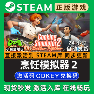 烹饪模拟器2 Steam游戏正版 CDKey全DLC激活码 入库 料理模拟器2