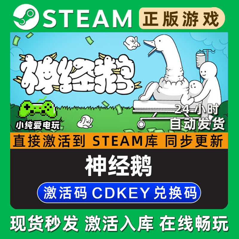 神经鹅 Steam国区单机游戏正版CDKey豪华版全DLC兑换码激活码入库