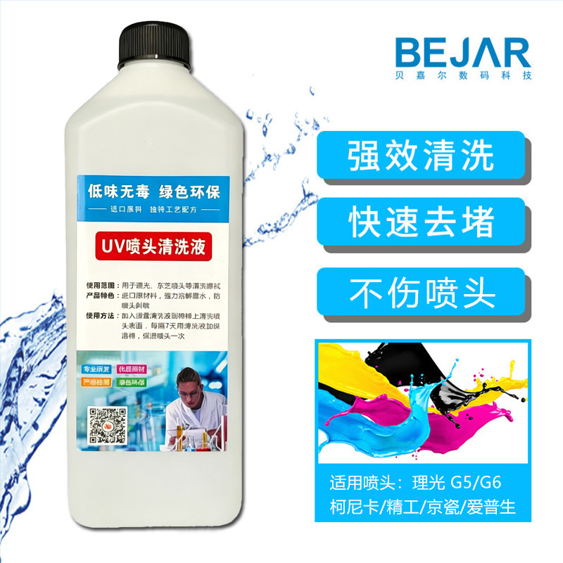 uv喷头清洗液打印机保湿液爱普生理光京瓷精工UV墨水清洗液清洗剂
