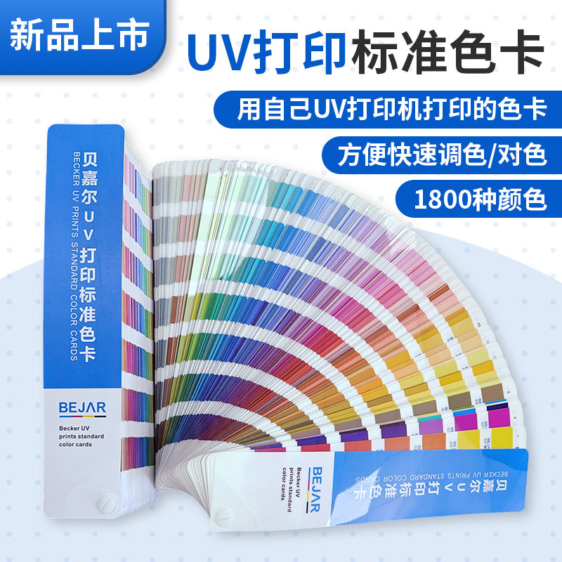 贝嘉尔uv打印标准色卡1800色快速调色对色uv打印机透明潘东色卡