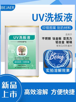 贝嘉尔uv墨水高效清洗UV涂层墨水