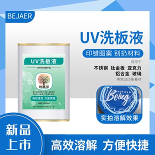 贝嘉尔uv洗板液亚克力清洗液uv墨水清洗剂强力清除金属uv打印画面