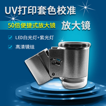 uv打印各色双向校准放大镜便携高清50倍led灯方便打印套色显微镜