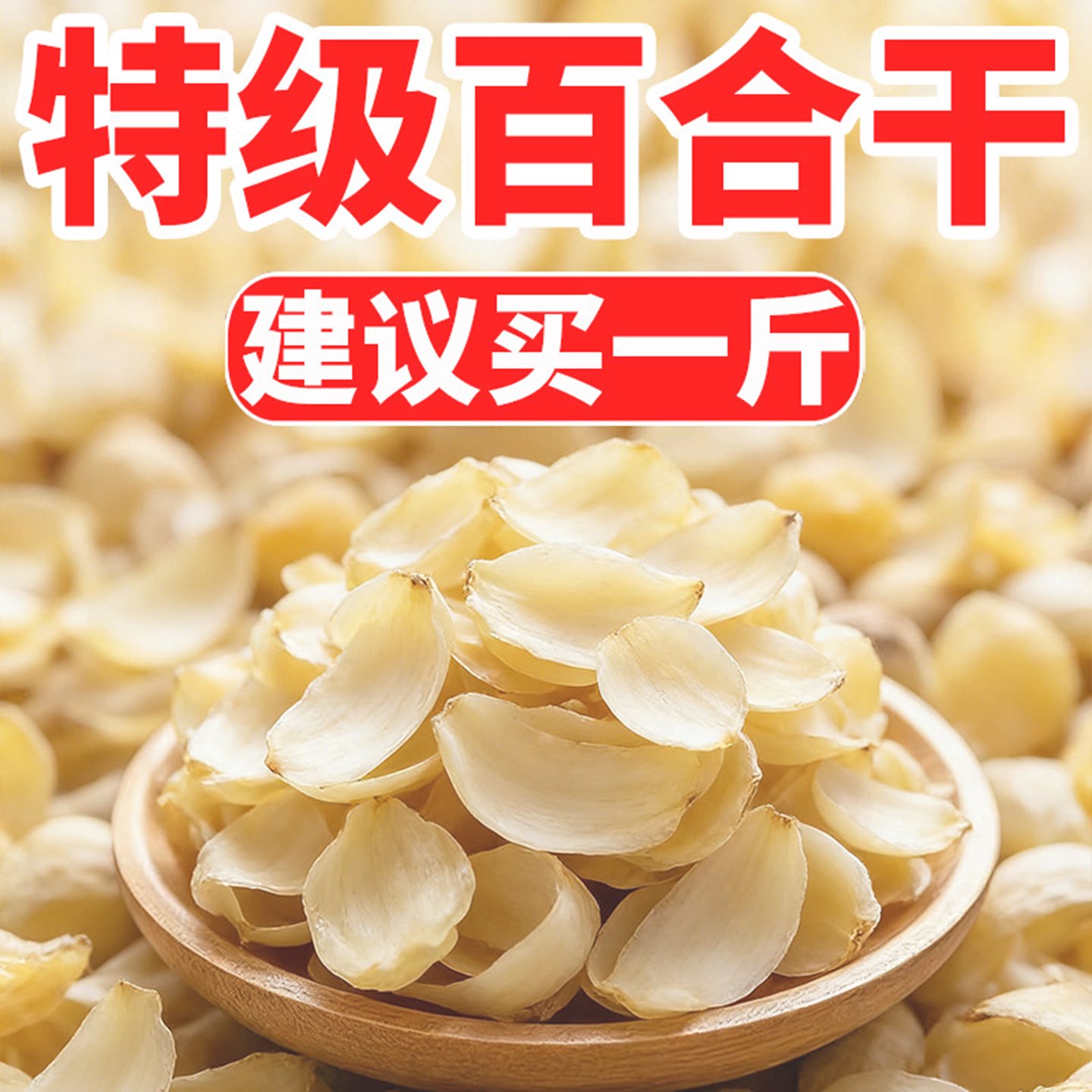 兰州特产兰州百合干干货特级