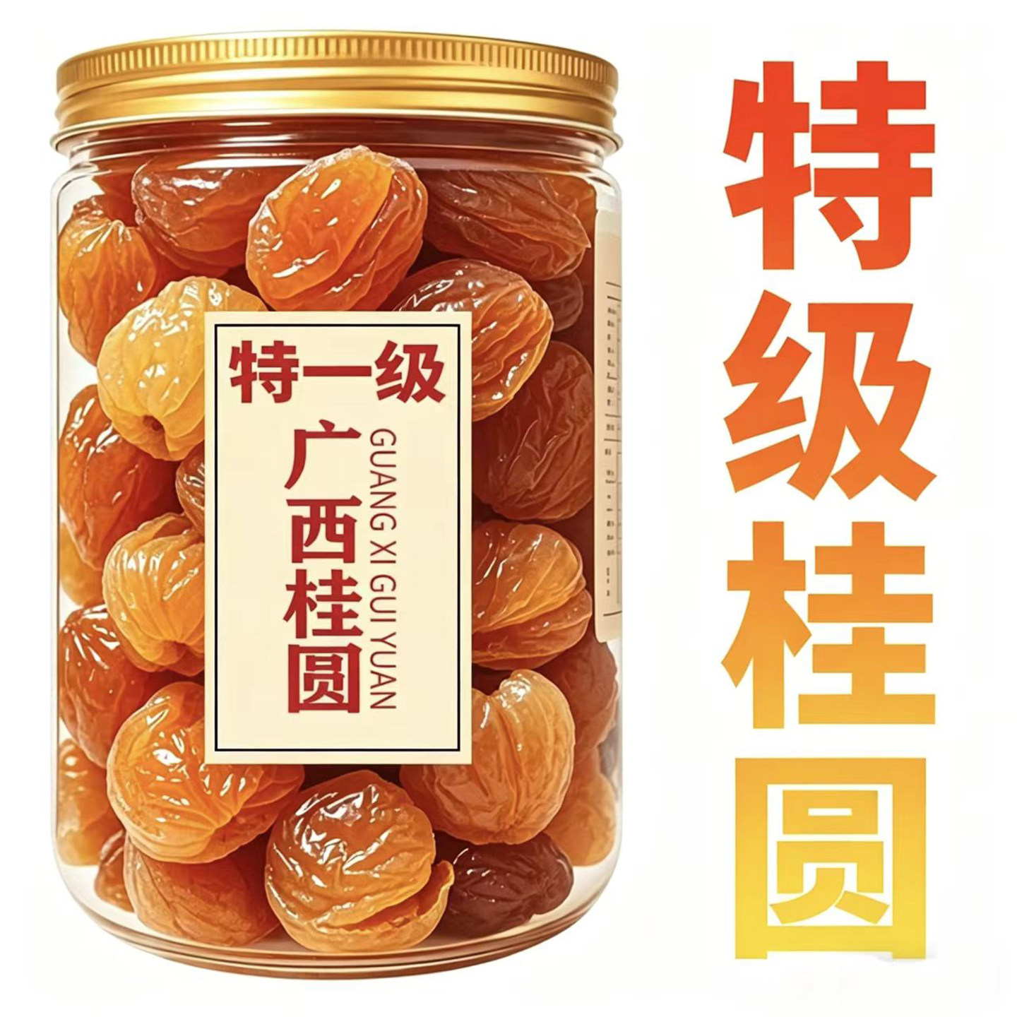 广西特级桂圆肉干含罐龙眼干去核