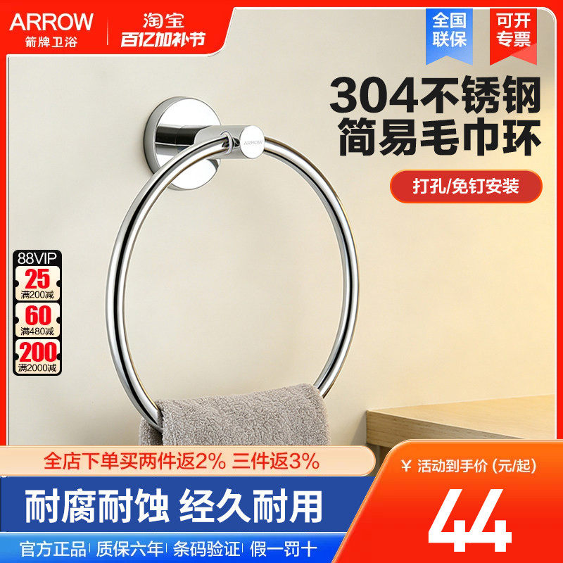 arrow箭牌不锈钢毛巾环毛巾架免打孔钉毛巾圈擦手巾挂环浴室圆环