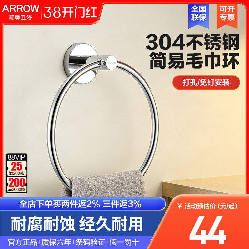 arrow箭牌不锈钢毛巾环毛巾架免打孔钉毛巾圈擦手巾挂环浴室圆环