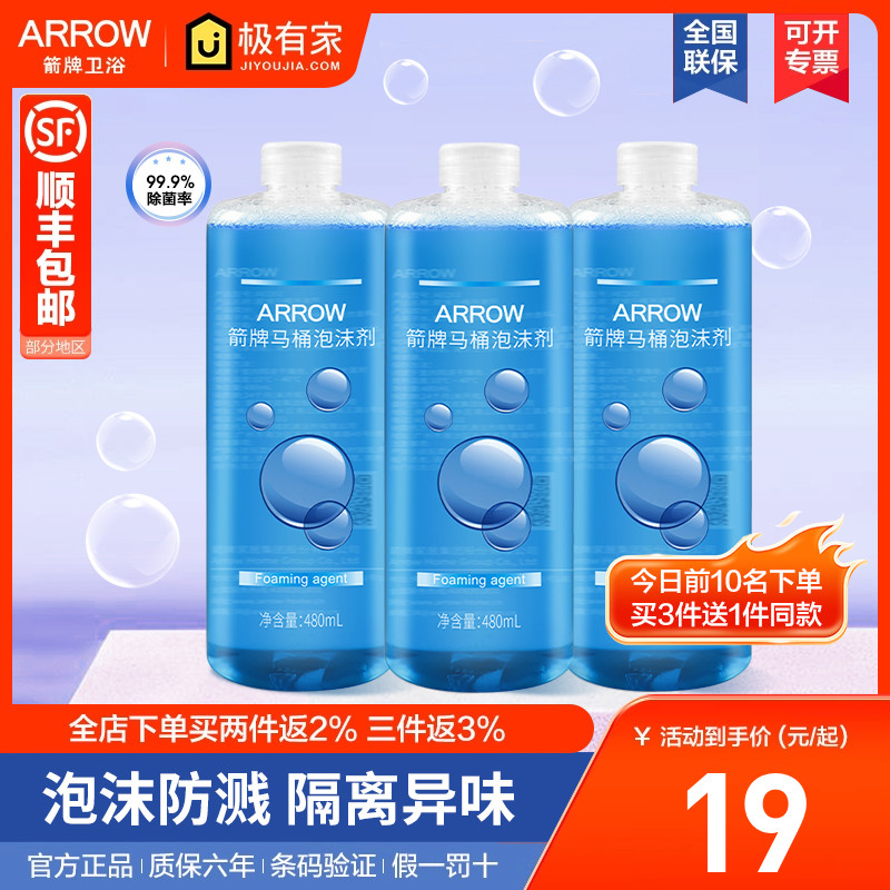 箭牌智能马桶泡沫剂泡沫盾补充液