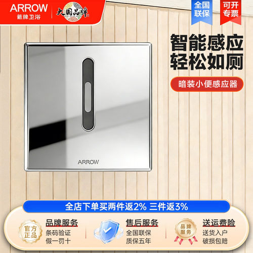 箭牌卫浴小便冲水感应器