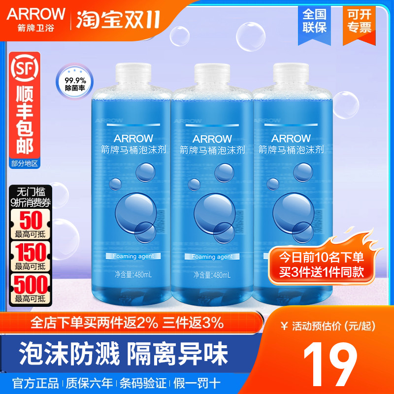 箭牌智能马桶泡沫剂泡沫盾补充液