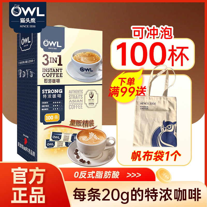 猫头鹰咖啡马来西亚进口速溶3合1原味特浓三合一咖啡100条实惠装