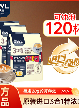 owl猫头鹰咖啡120条装原装进口速溶1+2三合一特浓学生咖啡粉3包装