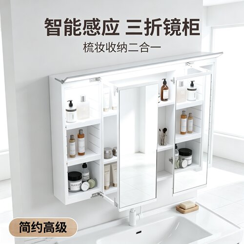 智能感应三折收纳浴室镜柜