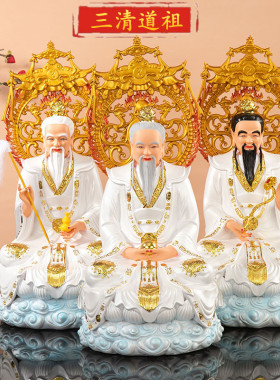 三清神像供奉家用摆件太上老君元始灵宝道德天尊道家祖师爷像树脂