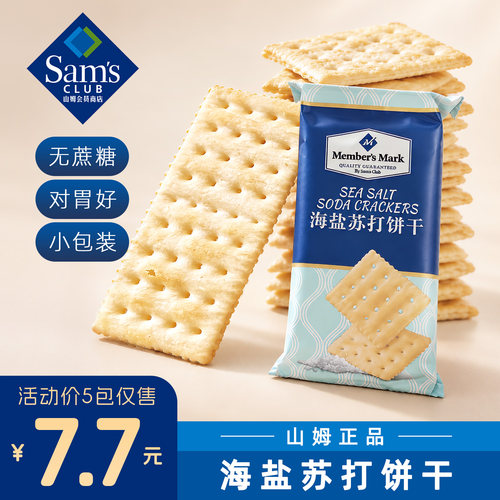 山姆海盐轻咸无糖薄脆苏打饼干