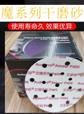 杜邦艾仕得旗下艾多耐艾魔干磨砂纸6寸17孔紫色砂纸P80-P500号全