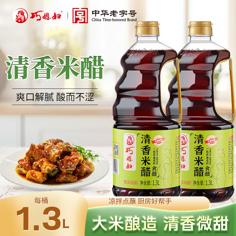 巧媳妇清香米醋大米酿造食醋香醋凉拌炒菜饺子醋家用美味醋1.3L*2