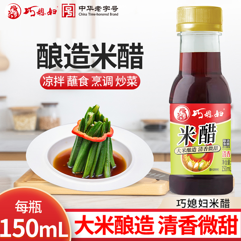 巧媳妇150ml米醋酸甜酿造食醋