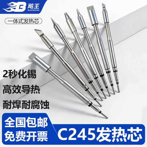 耐用C245大功率一体式烙铁芯