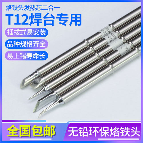 飚王t12烙铁头一体式发热马蹄形