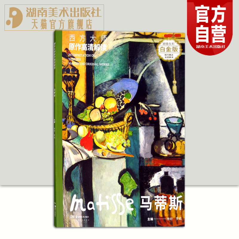 正版包邮 西方大师原作高清解读 马蒂斯 白金版 徐好,罗彪 编 工艺美术（新）艺术 新华书店正版图书籍 湖南美术出版社