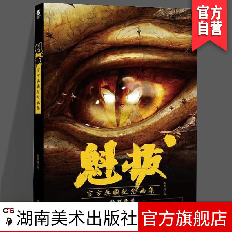 正版现货《魁拔：官方典藏纪念画集》 青青树/编 官方授权典藏纪念画集 湖南美术出版社 天闻角川,书籍/杂志/报纸,绘画（新）,淘宝优惠券,粉丝福利购,淘宝优惠卷