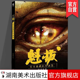 正版现货《魁拔：官方典藏纪念画集》 青青树/编 官方授权典藏纪念画集 湖南美术出版社 天闻角川