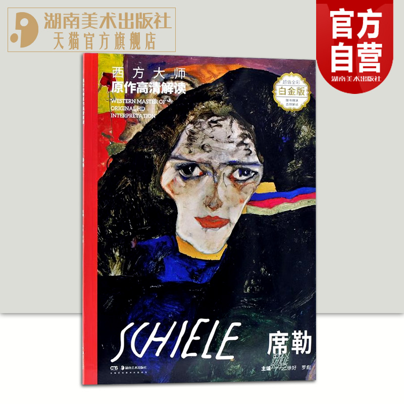 正版现货 大师原作高清解读 席勒 超值全彩白金版 徐好,罗彪 编 工艺美术（新）艺术 新华书店正版图书籍 湖南美术出版社旗舰店