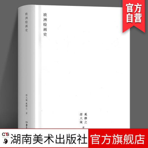 正版现货 欧洲绘画史  邵大箴 奚静之 邵大箴书系 艺术 人文  湖南美术出版社旗舰店