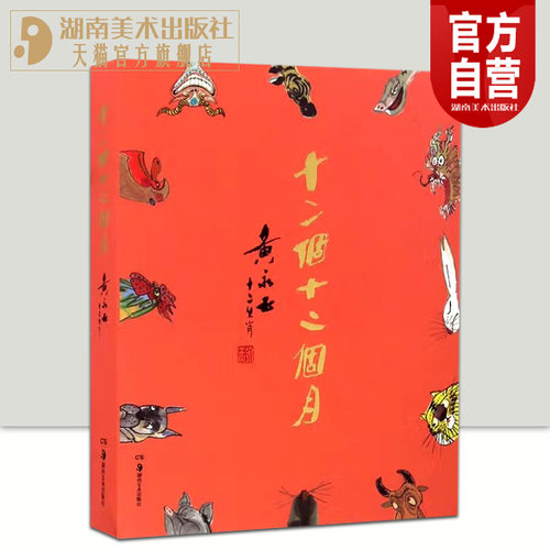 十二个十二个月黄永玉十二生肖