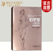 解剖艺用人物画册 伯里曼人体结构绘画教程全本绘画教学造型手绘技法基础入门自学素描大师临摹人物速写书教学正版 官方正版
