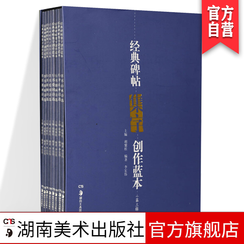 经典碑帖集字创作蓝本(第3辑 套装共8册)珍品临摹本行书草书碑帖毛笔书法练字帖 南美术出版社官方旗舰店