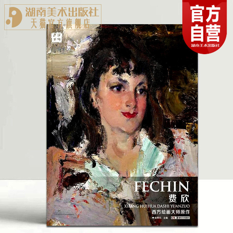 正版现货 西方绘画大师原作 费欣 油画册风景绘画艺术印象派绘画大师原作高清临本系列素描书速写教材临摹色彩风景油画书籍