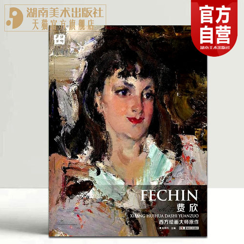 正版现货西方绘画大师原作费欣