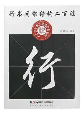 行书间架结构二百法书法规范