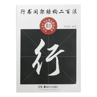 【单册任选】毛笔书法入门教程系列7册行书间架结构二百法熊若谷著中小学生书法规范教程行书楷书毛笔字帖练字临摹湖南美术出版社